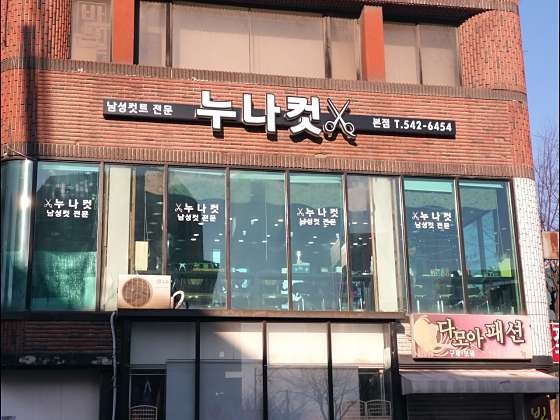 주중  **커트 디자이너 구인 공고 썸네일