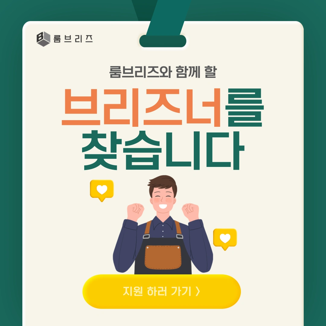 에어비앤비 객실관리 펑일/주말 파트타이머 모집