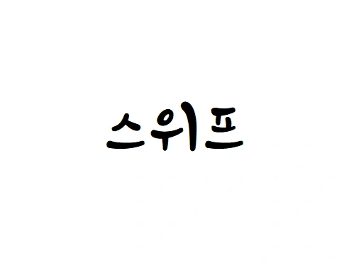 쇼핑몰 신발 재포장업무