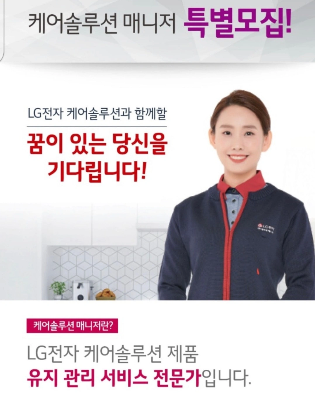 꿀지역LG전자하이케어솔루션 매니저모집(남성가능)
