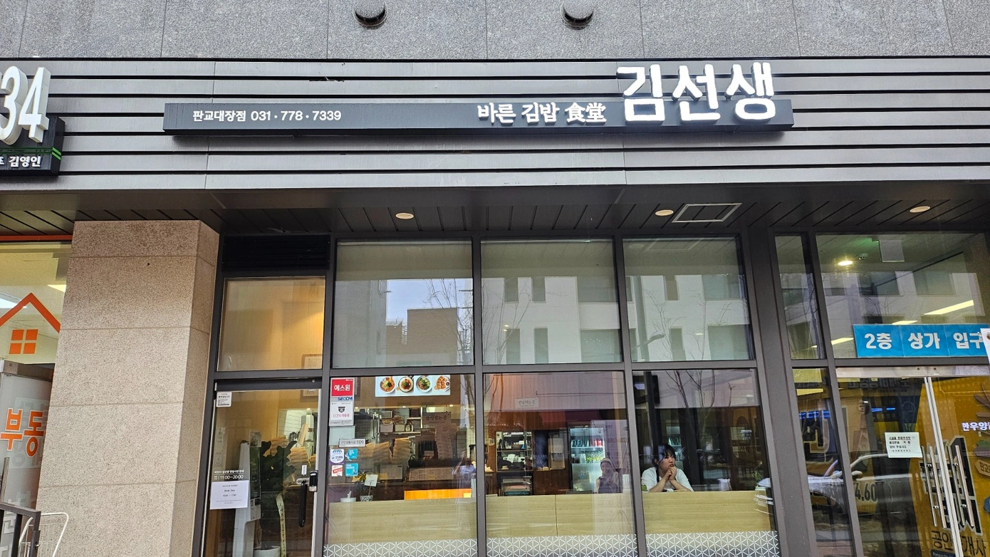 바르다김선생 판교대장점 주방 및 주방보조 알바 구함