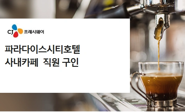 (평일) 파라다이스시티 사내카페 직원구인