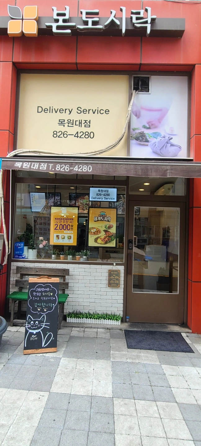 본도시락 목원대점