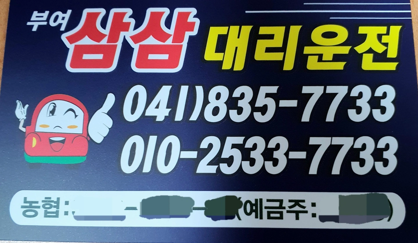부여 삼삼 대리운전에서 기사님 모집합니다.