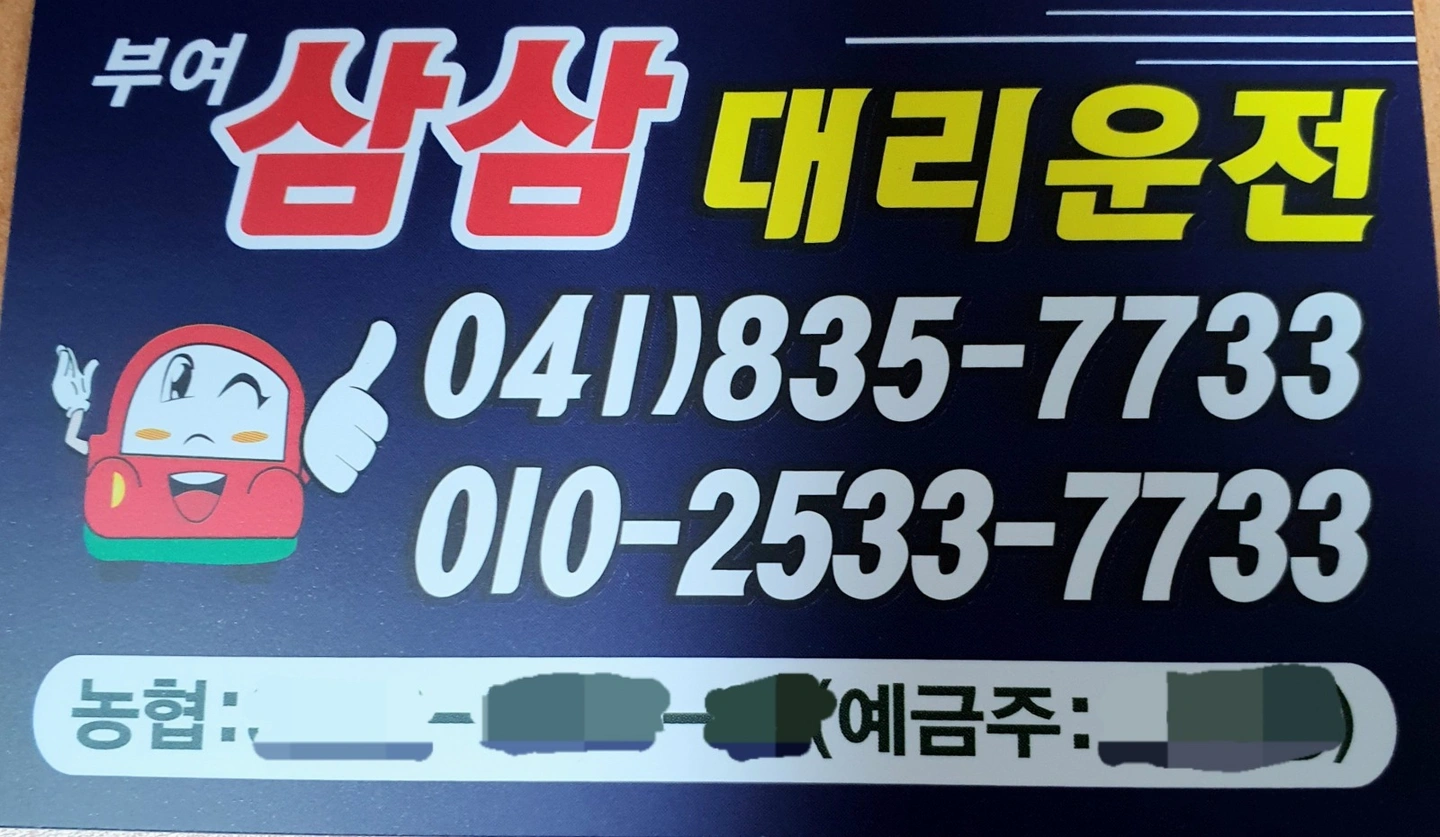 부여삼삼대리운전 대리기사님 항시모집중