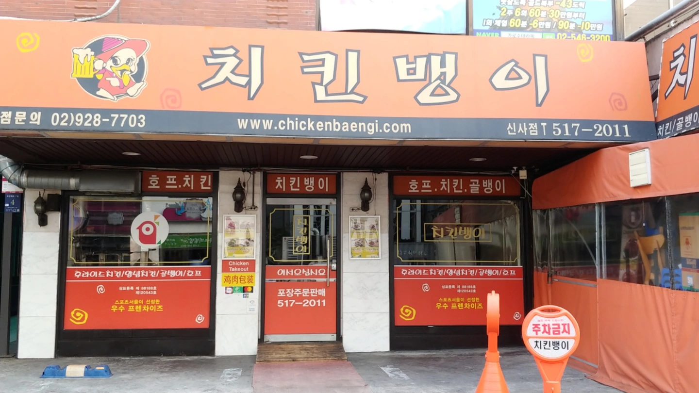 신사역/가로수길/치킨뱅이/화요일/평일알바