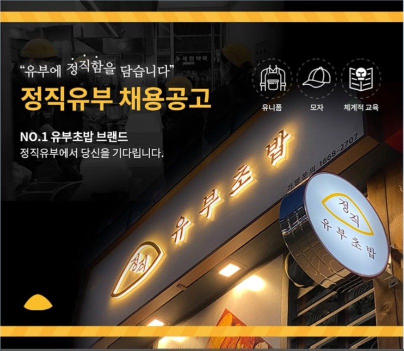 [정직유부 대치점] 주5일 직원 모집 공고 썸네일