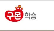 구몬교사 모집(주2~3일 근무가능)-희망근무지 선택가능