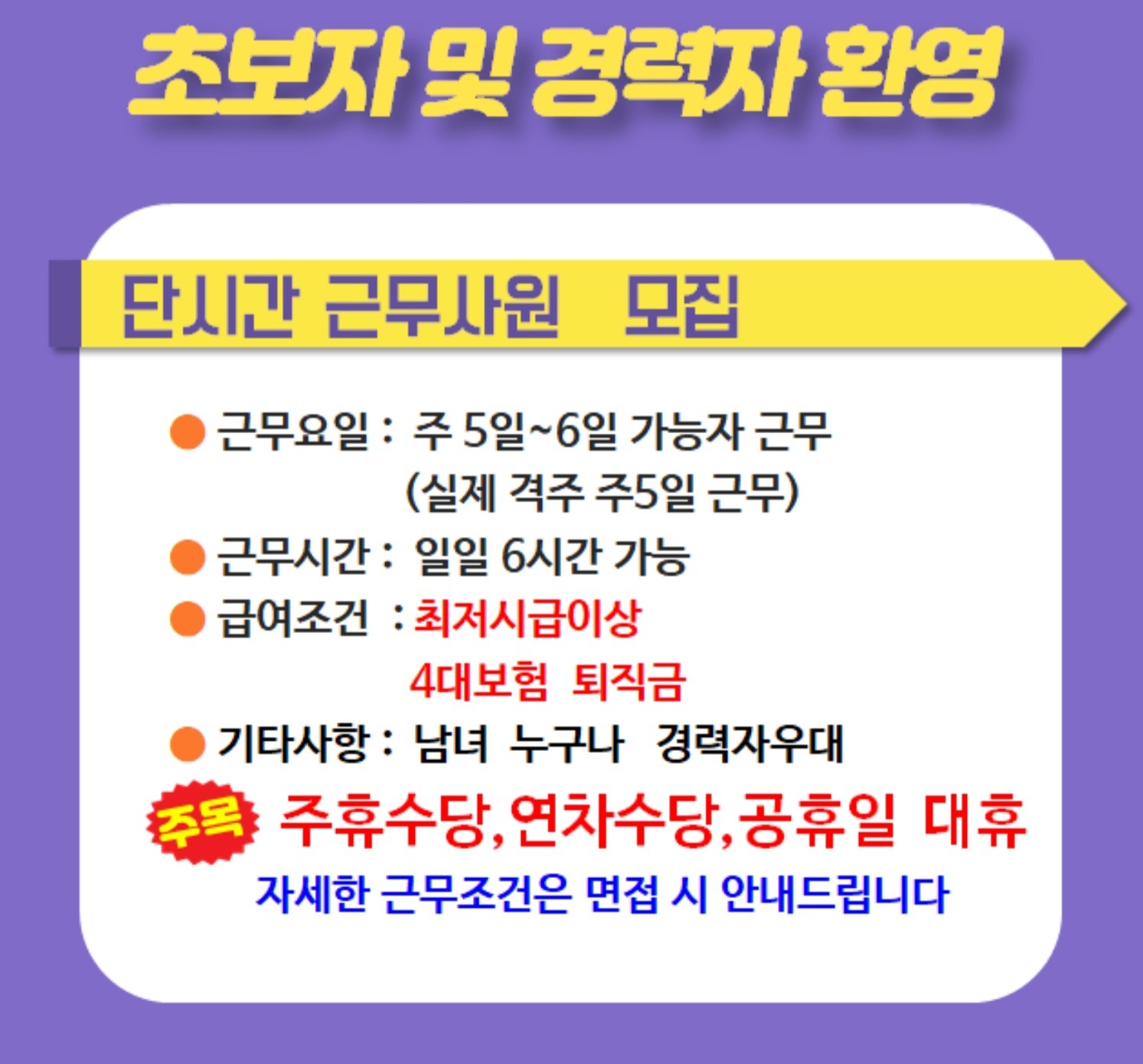 시간제직원모집 주휴수당지급 공고 썸네일