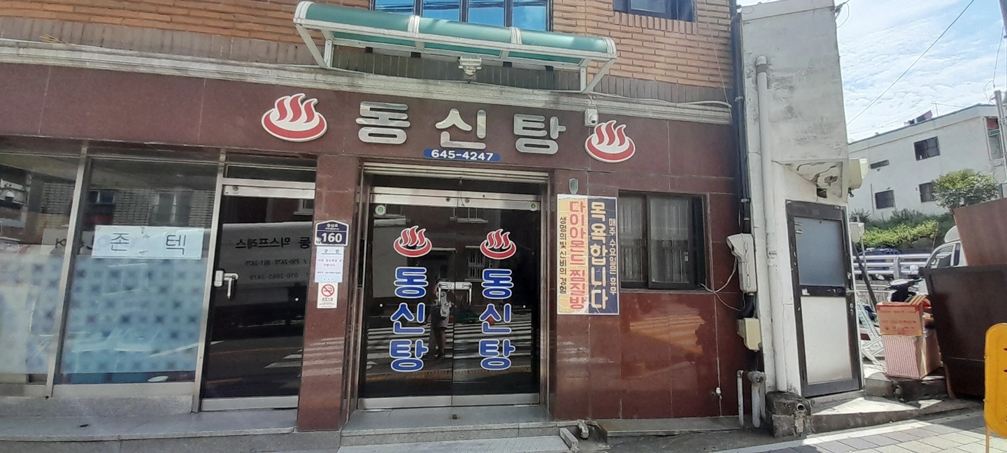 대중목욕탕 여탕 청소하실 분 모십니다.(1)