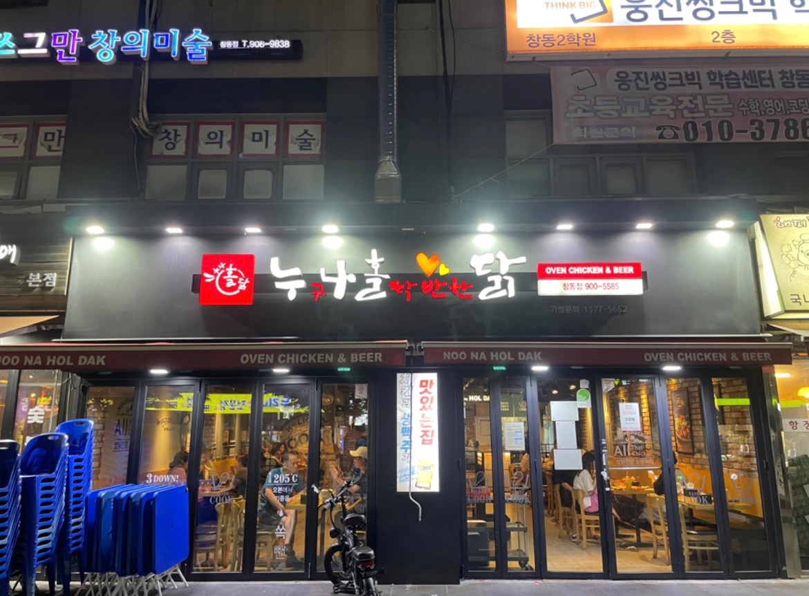누구나 홀딱 반한닭 창동점에서 단기 홀알바 구합니다! 공고 썸네일