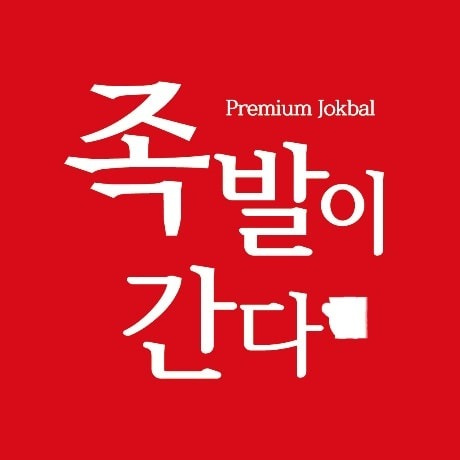 평산동 족발이 간다  아르바이트 장소