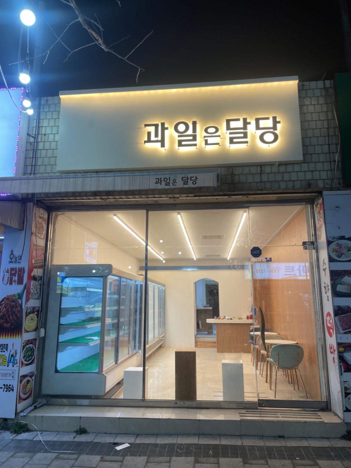 과일은달당 용전점 토일 오래하실분 공고 썸네일