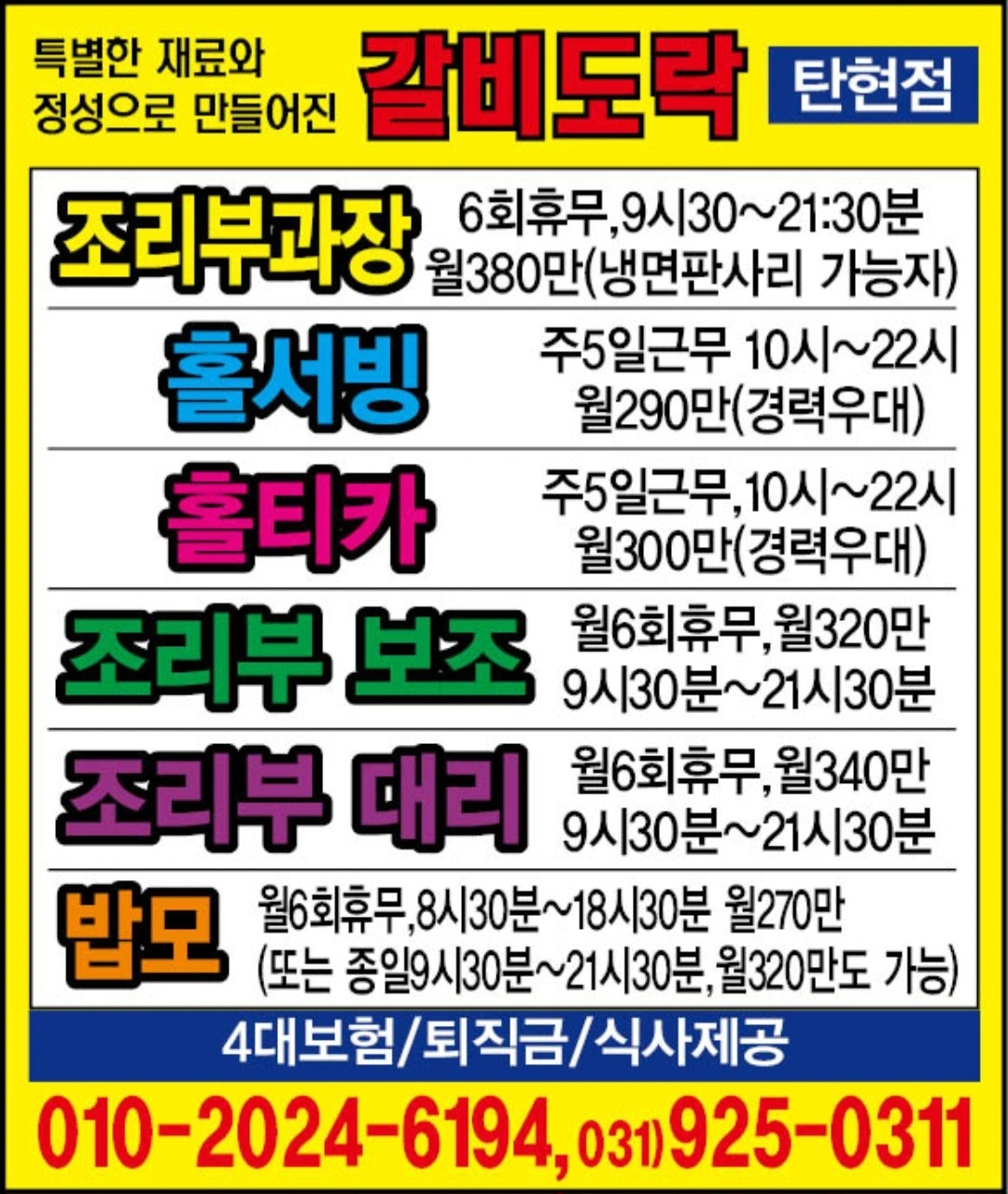 갈비도락 탄현점 상시 직원 모십니다~~~