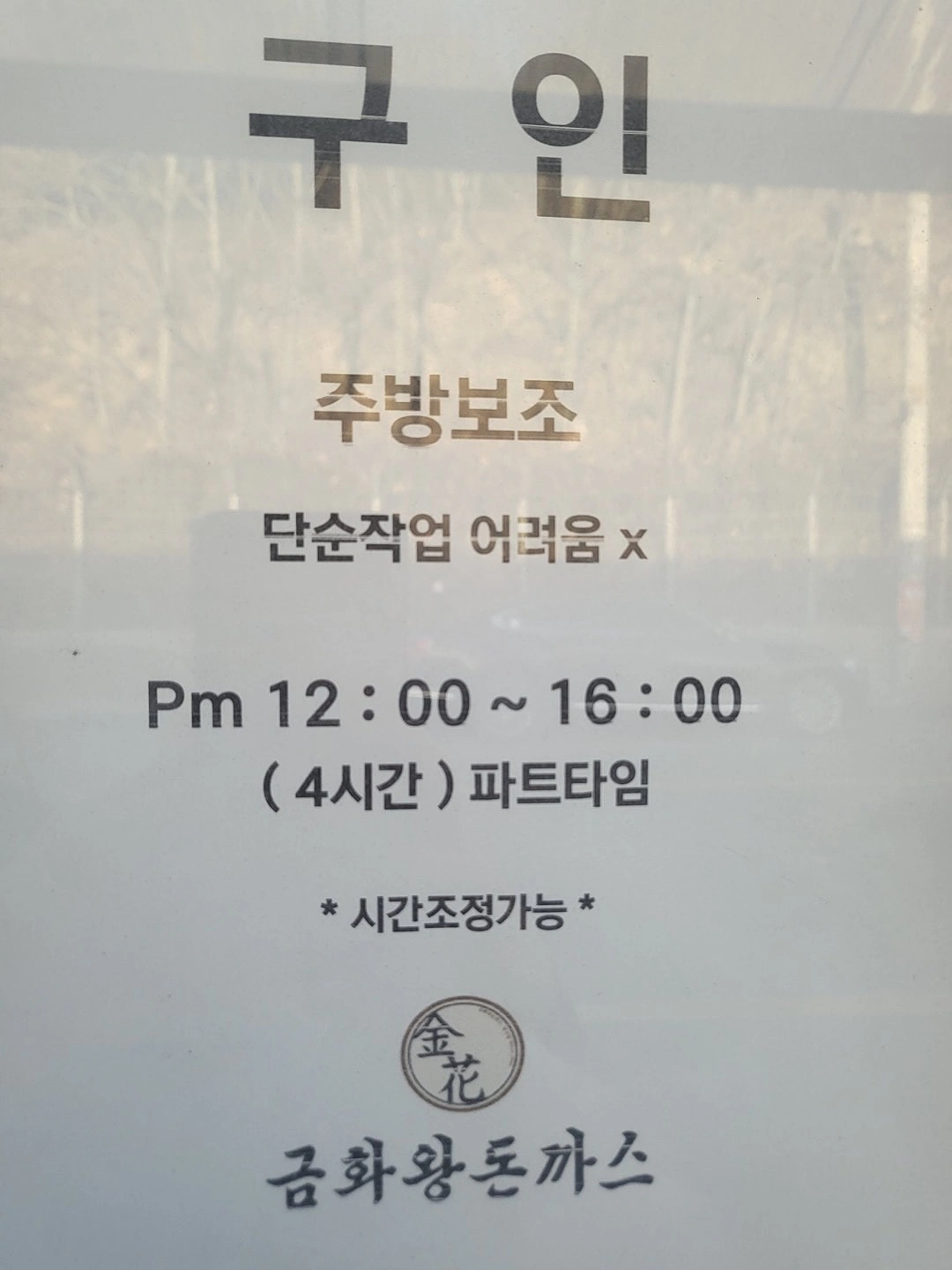 주방보조 구합니다.