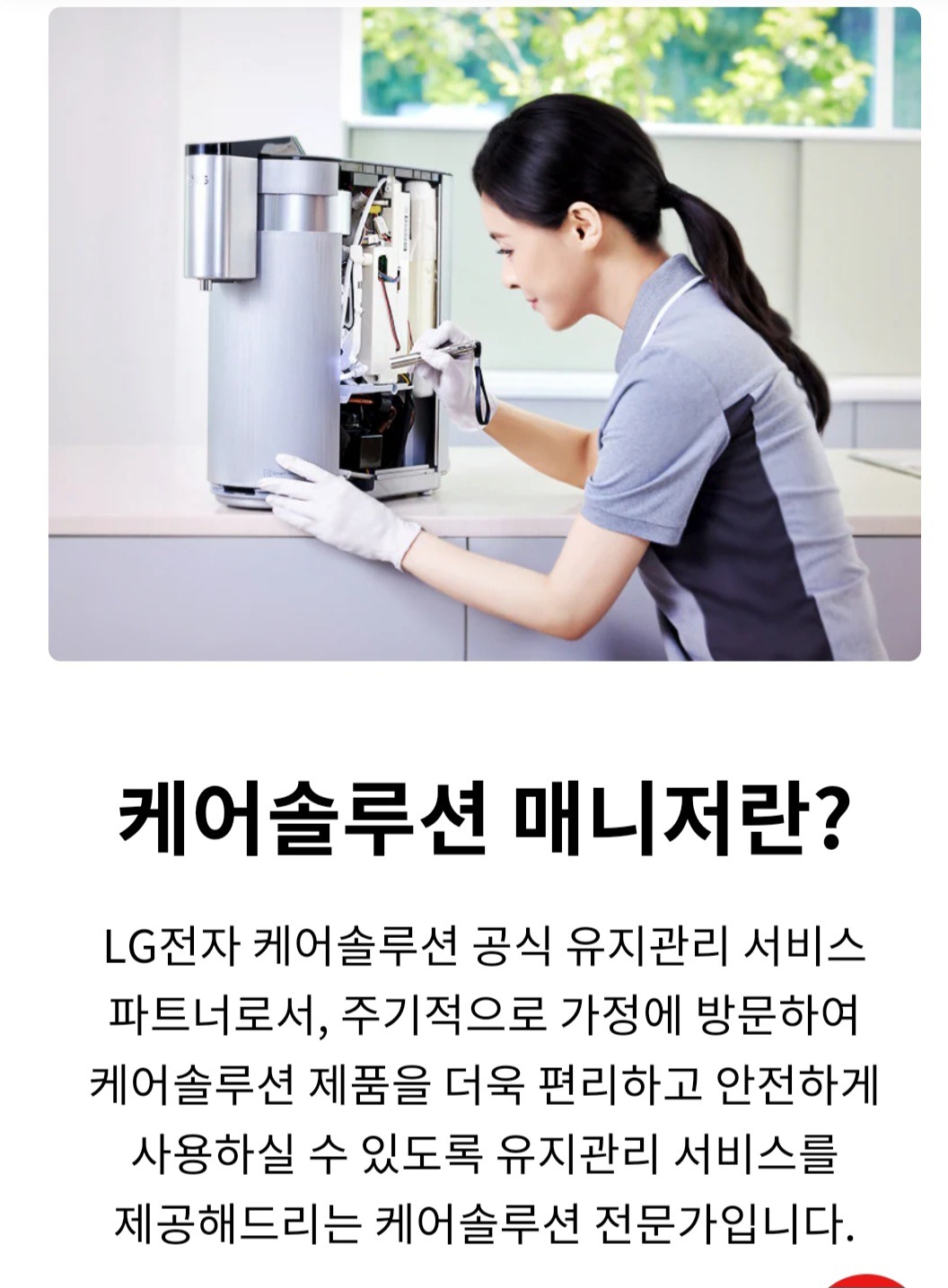 LG 가전관리 점검 매니저  모집 공고 썸네일