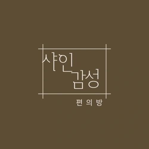 샤인이 샤인 감성 편의방 으로 리뉴얼 하였습니다