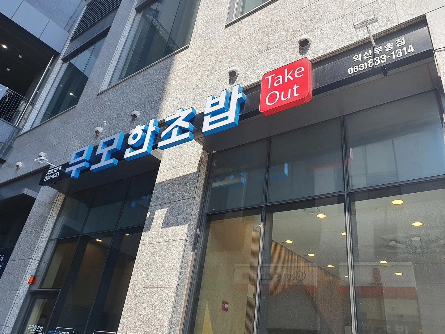 무모한 초밥 부송점 직원 모집