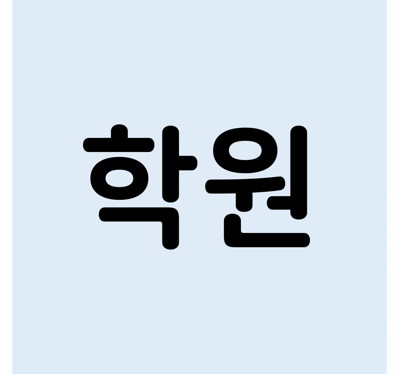 미사역 인근 학원 운전 선생님 모십니다