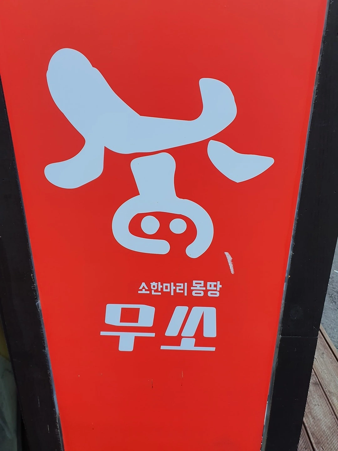 무쏘 석정점 알바 모집합니다
