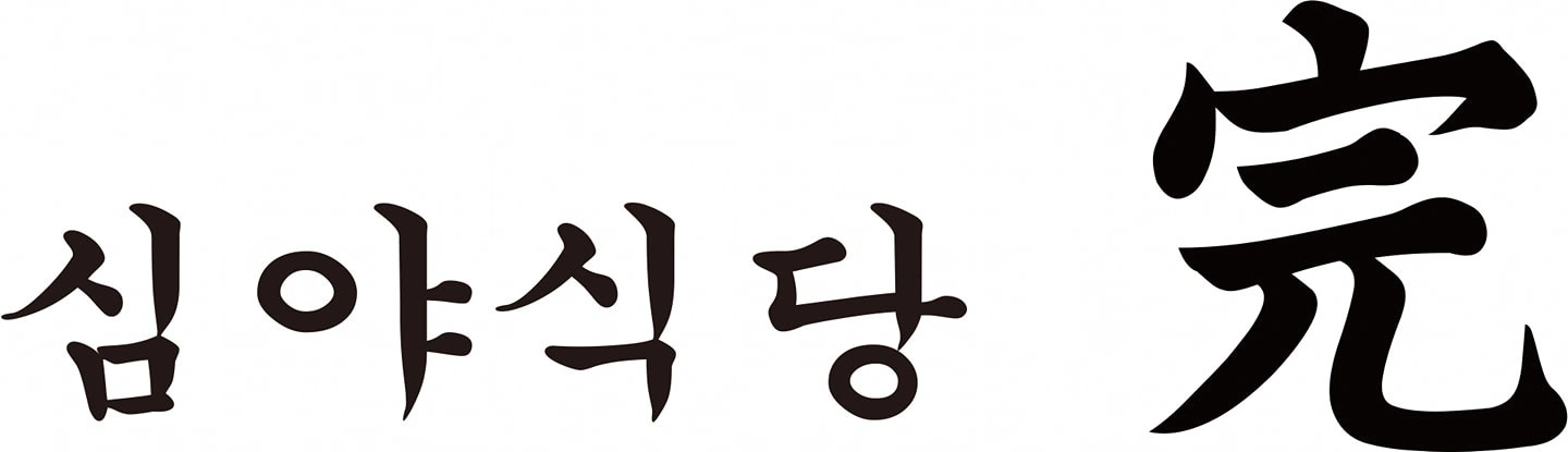 심야식당 완(完)에서 쉐프 구인합니다!!