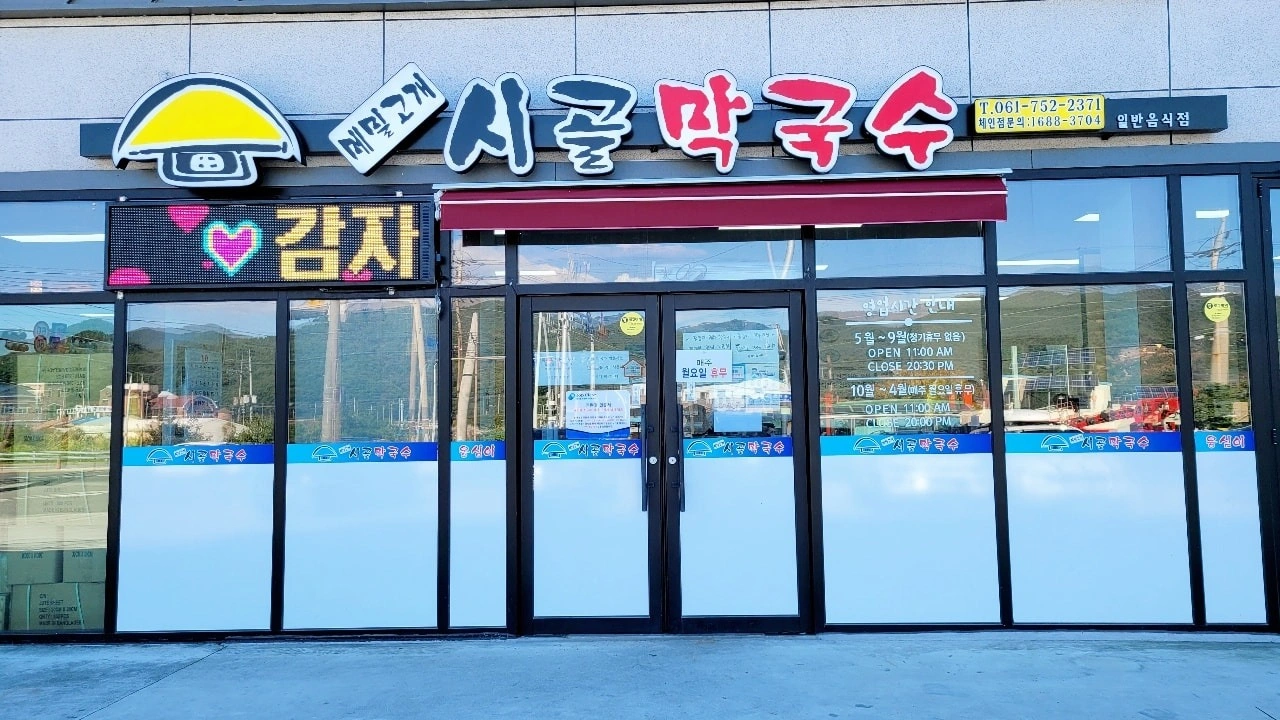 시골막국수 홀서빙구함