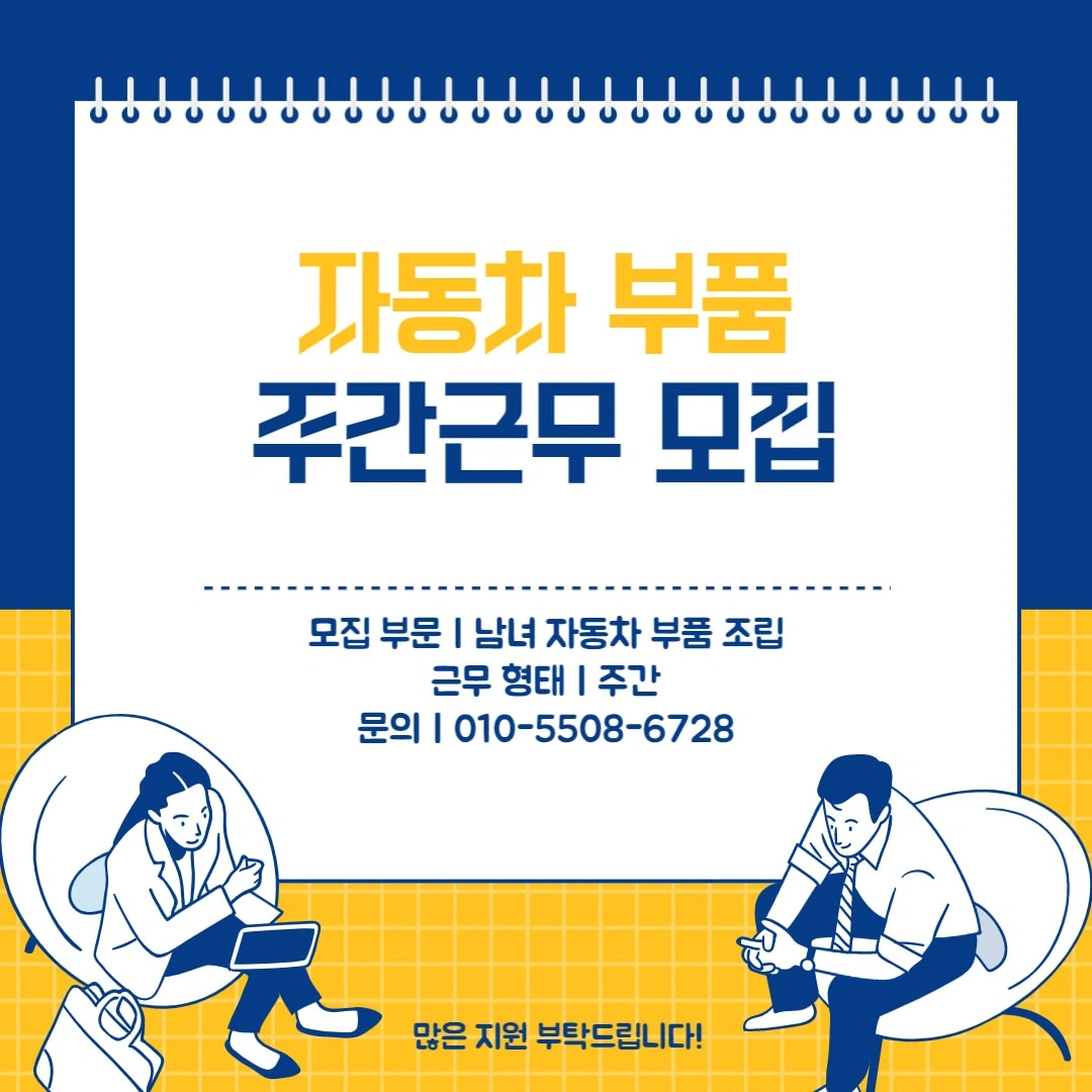 자동차부품 조립 남녀사원 모집