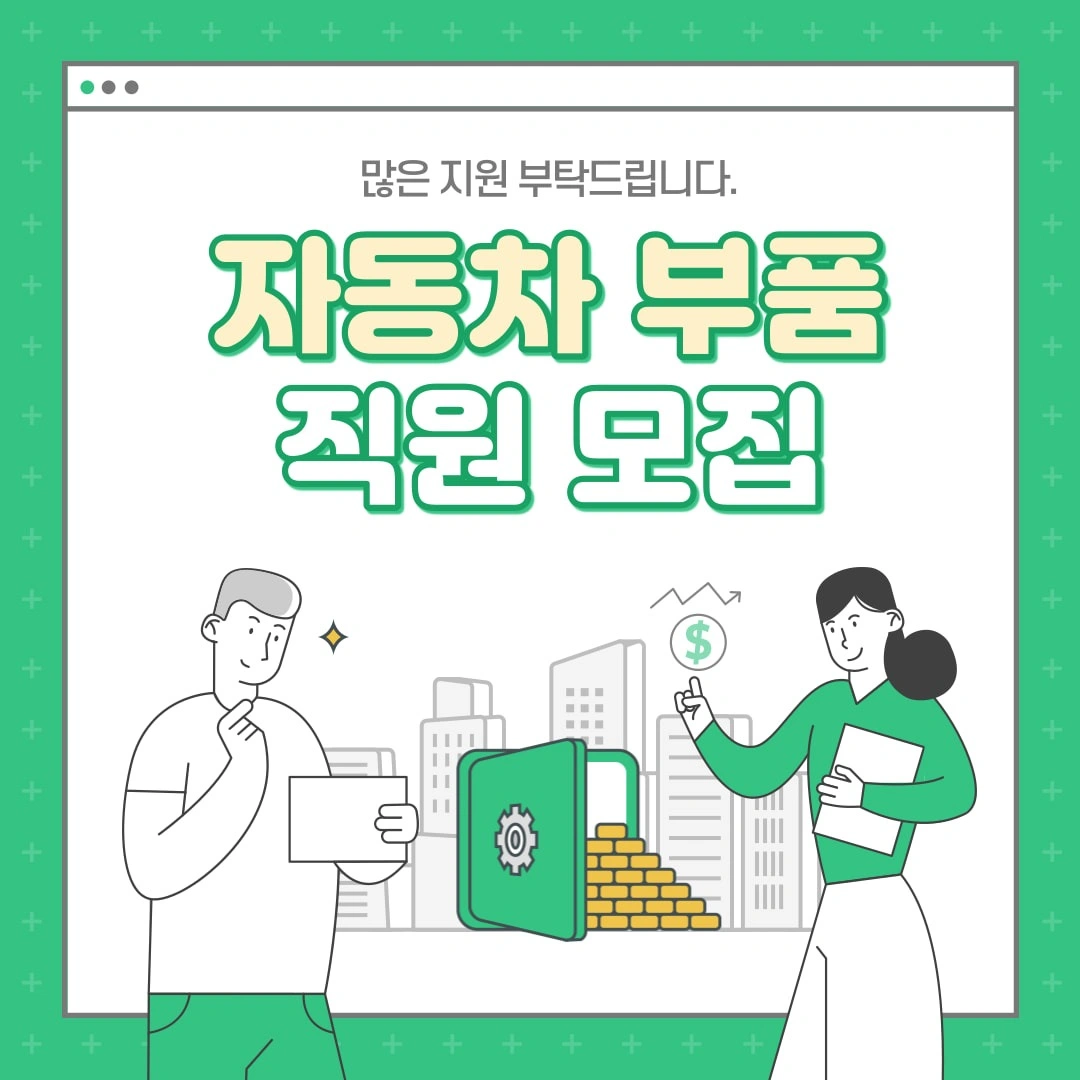 자동차부품 조립/사출/물류/수입검사 직원모집