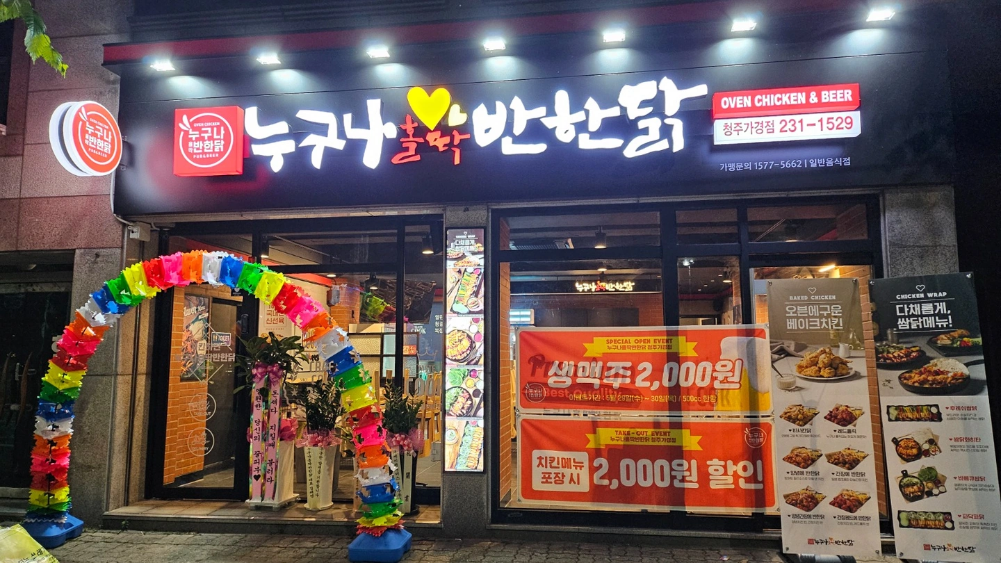 누구나홀닭반한닭 가경점 홀 서빙알바 구합니다