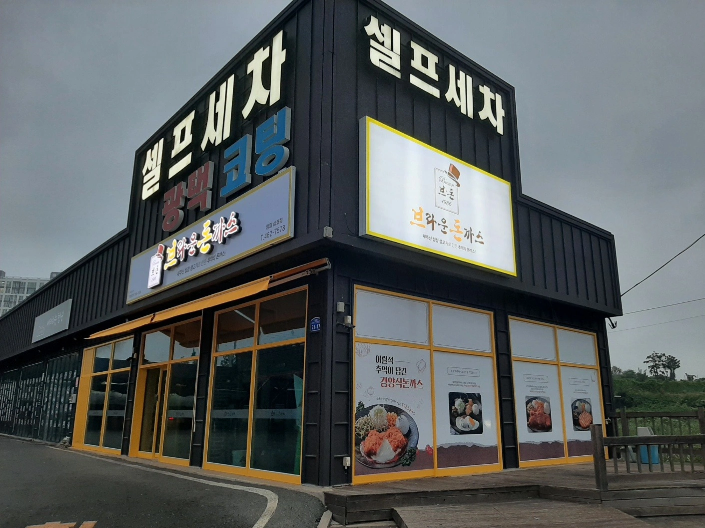 브라운돈까스 오후5시30분~오후9시30분 직원 구합니다