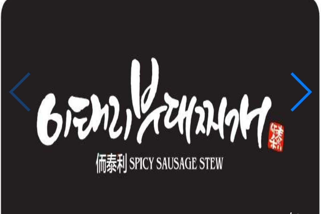[240/홀]이태리부대찌개 인하대역점 직원구해요 공고 썸네일