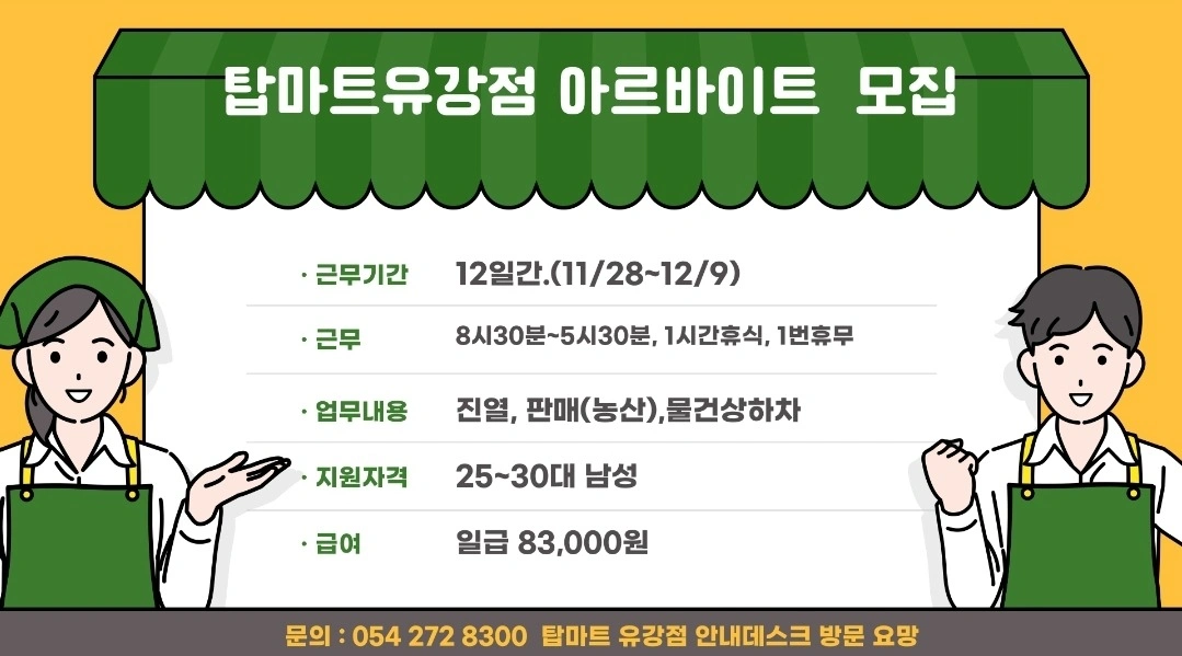 탑마트 유강점 단기아르바이트 구입
