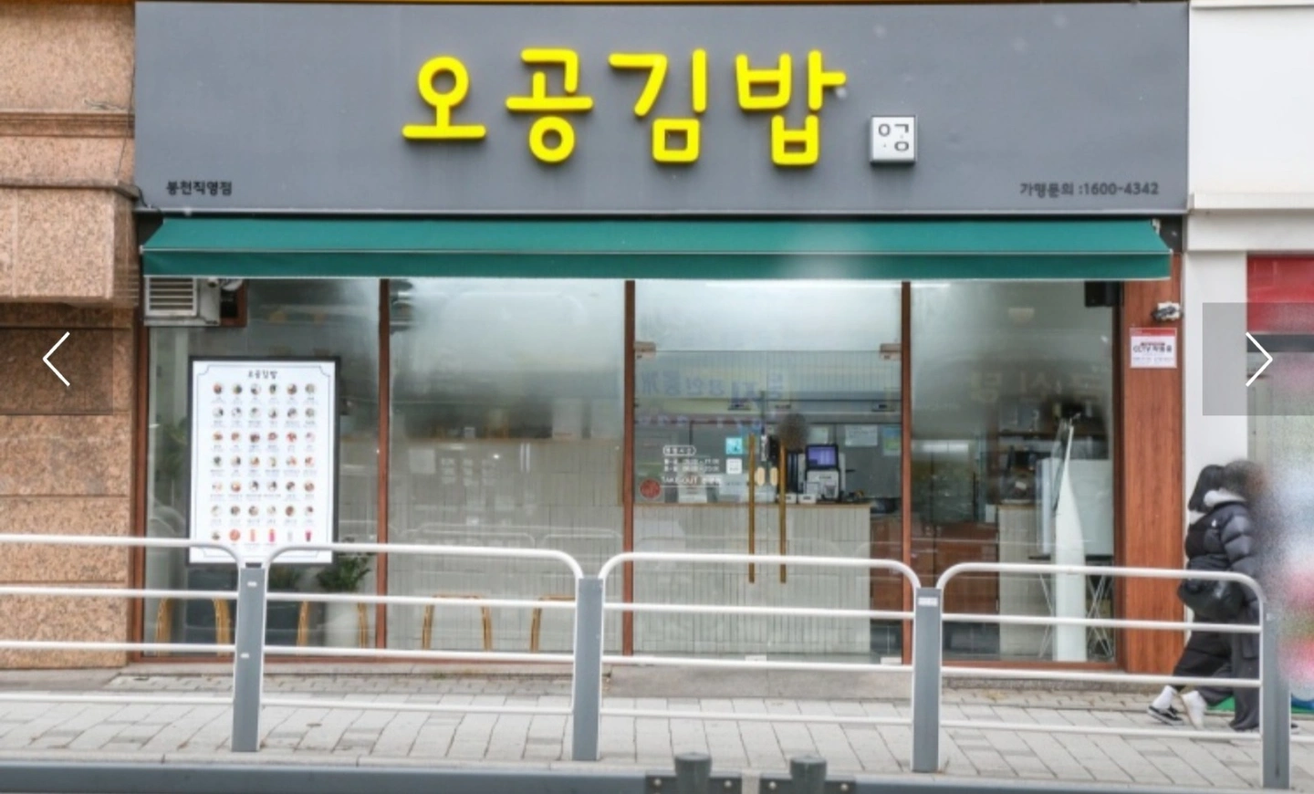 <주5일6일>오공김밥 봉천점 주방 정직원 모집