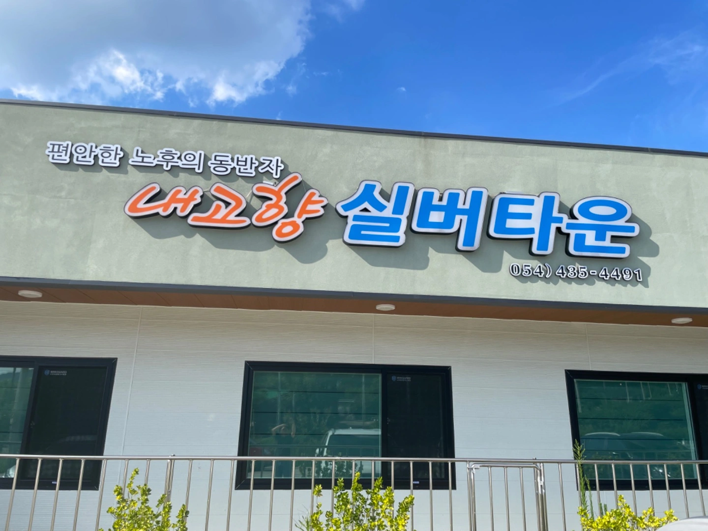 간호사, 간호조무사 구인 공고 (내고향 실버타운)
