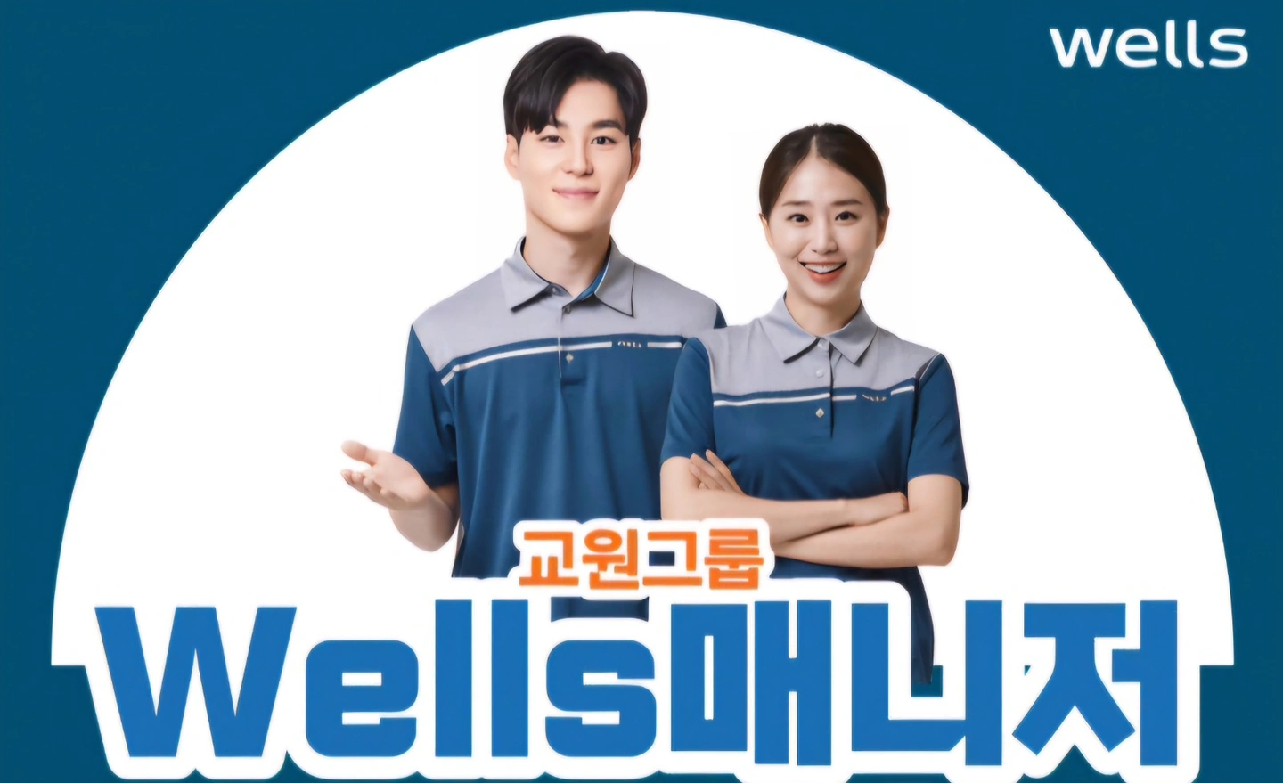 함께 일 할 교원 웰스정수기 매니저 모집