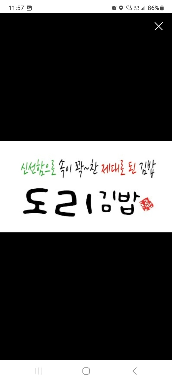 ((급구))도리김밥 주간주방직원 구함.월330 공고 썸네일
