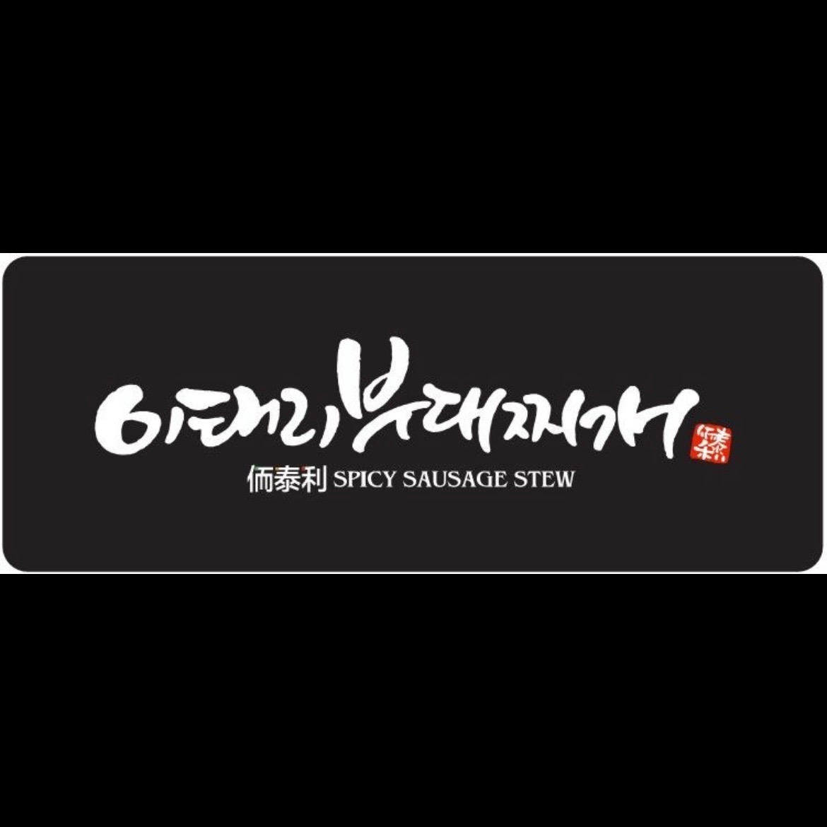 [월230만/주5일/휴게시간 2시간] 홀 직원 구합니다 공고 썸네일