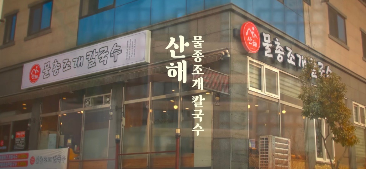 산해물총조개 칼국수에서 주방보조 구합니다 공고 썸네일