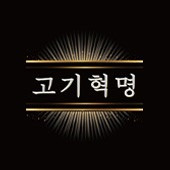 논현동 고기혁명 아르바이트 장소