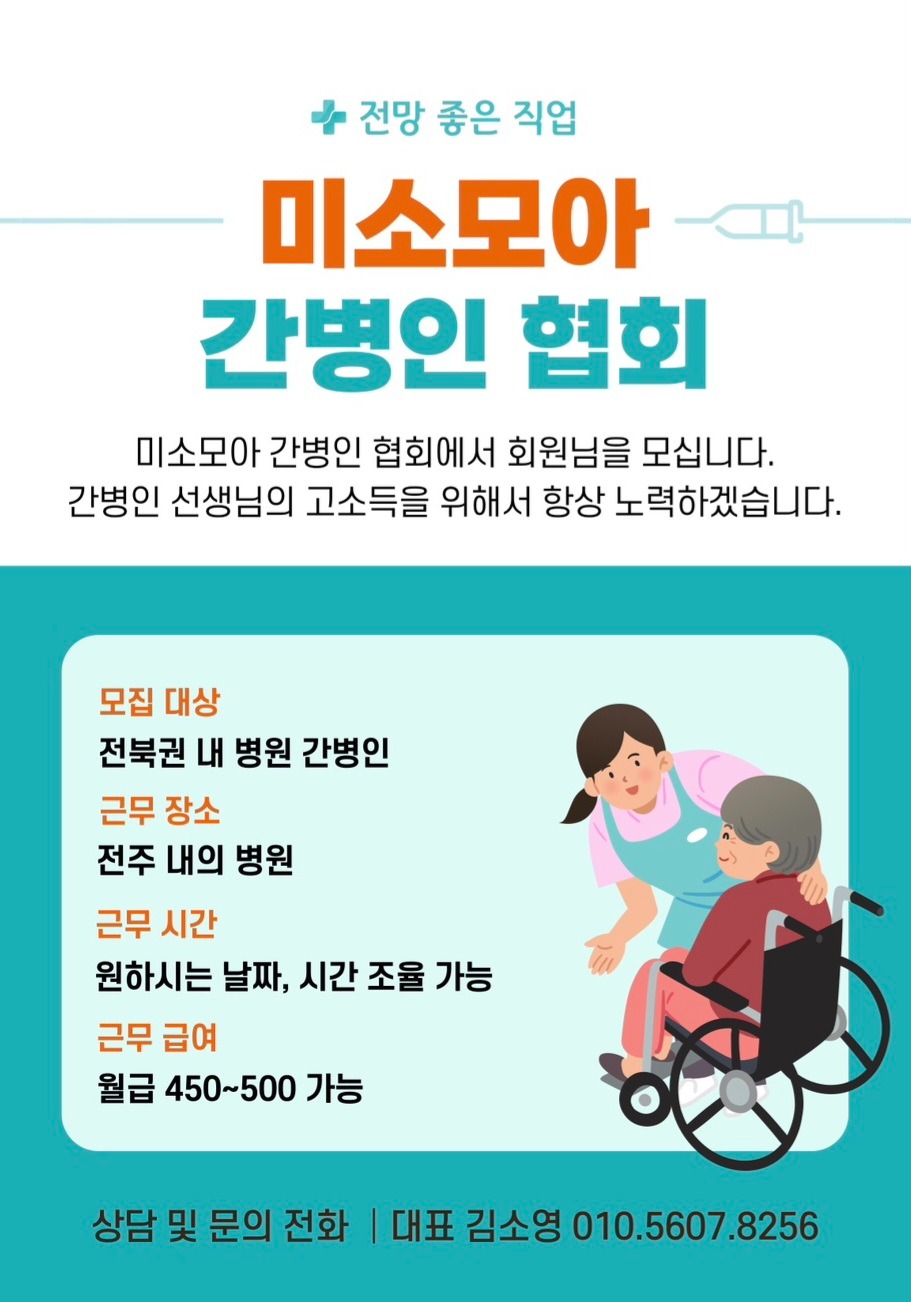 요양보호사 선생님을 모집합니다 | 미소모아간병인회 | 서신동 | 당근 알바