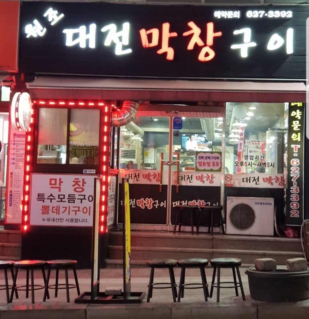 원조대전막창구이 에서 함께할 가족을 모십니다 공고 썸네일