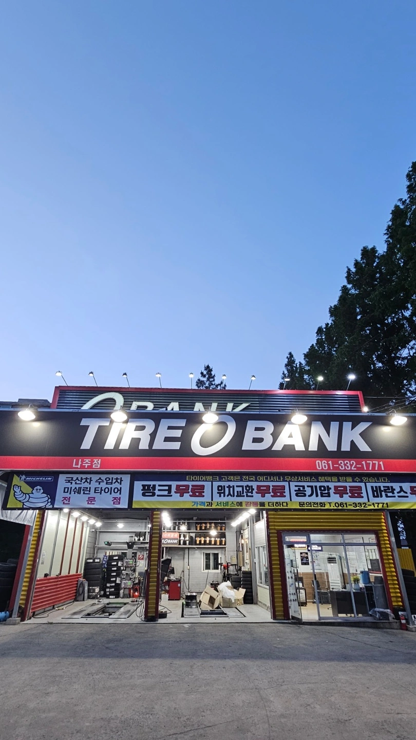 타이어뱅크 나주점에서 경력 및 신입직원 채용합니다