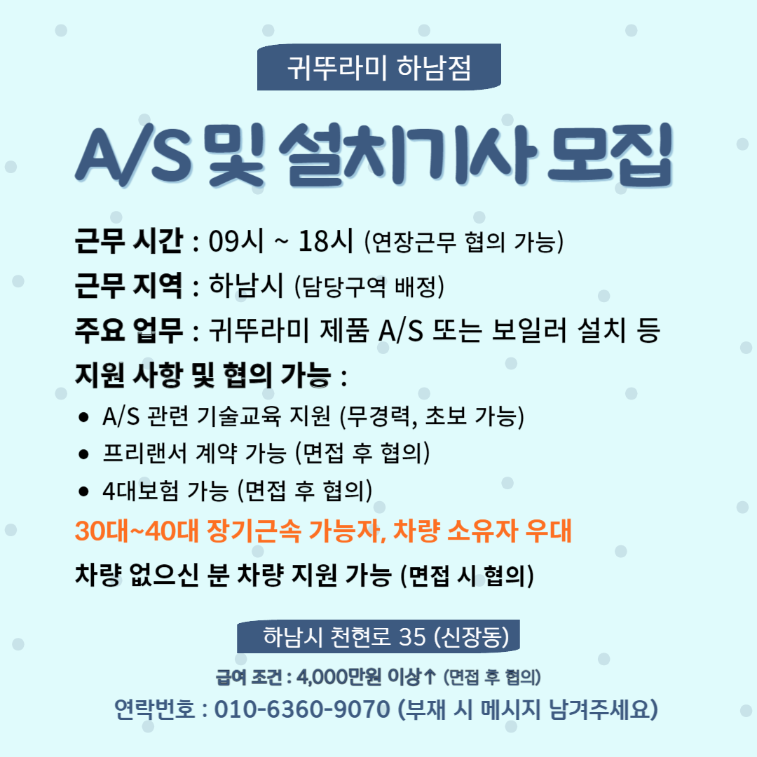 A/S 및 설치기사 직원모집 | 귀뚜라미보일러 하남점 | 신장동 | 당근 알바