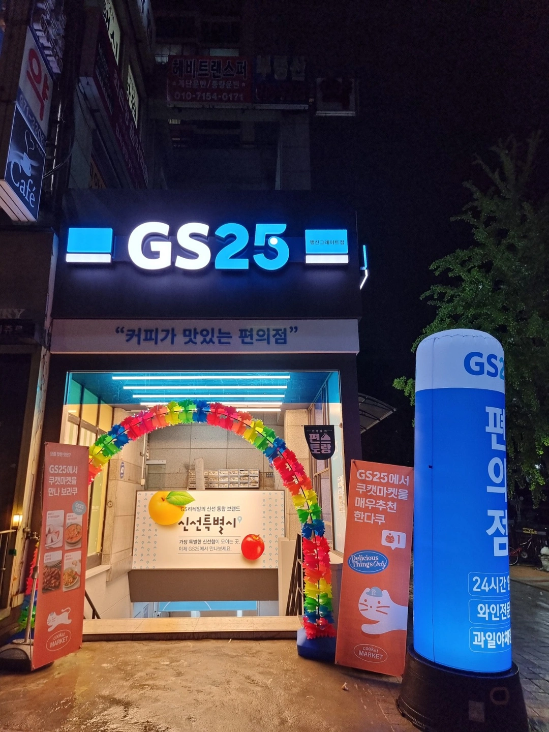 Gs25행신그레이트점 주말 야간알바 모집