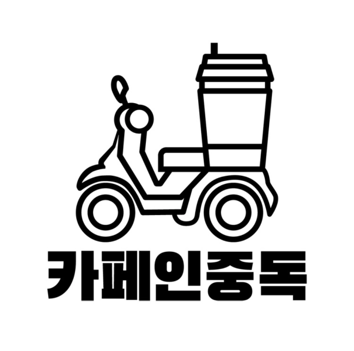 카페인중독 간석점 목금 마감 알바 1명 구합니다