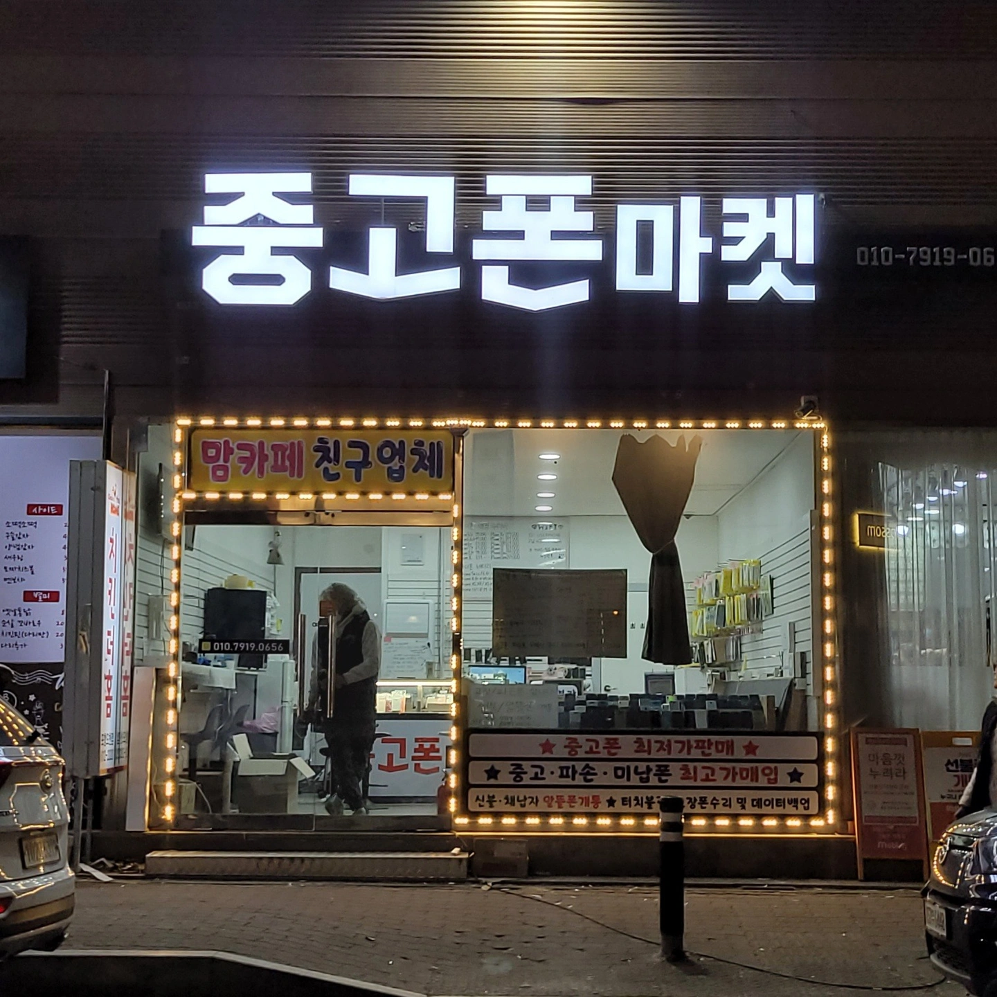 중고폰마켓 직원모집합니다 월 240 인센별도 6회휴무