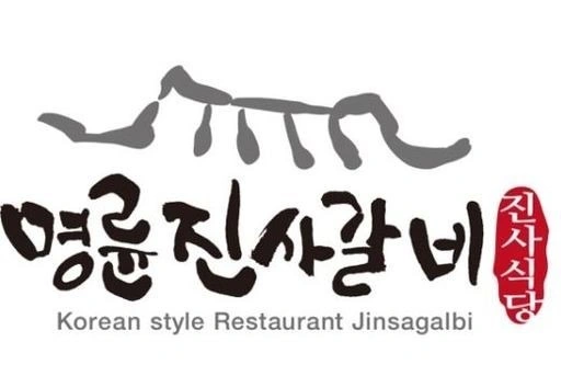 명륜진사갈비 춘천우두점 알바 채용