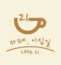 오후5-9시평일커피숍알바/ 토요일11-9시알바 구합니다