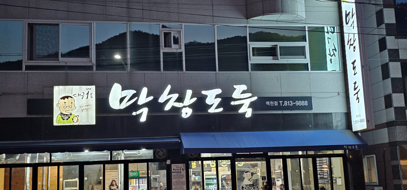 백천동 막창도둑 금.토 홀서빙 알바모집합니다~ 공고 썸네일