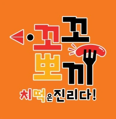 꼬꼬뽀끼 야간 조리 알바구합니다